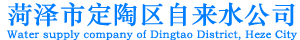 定陶自来水公司